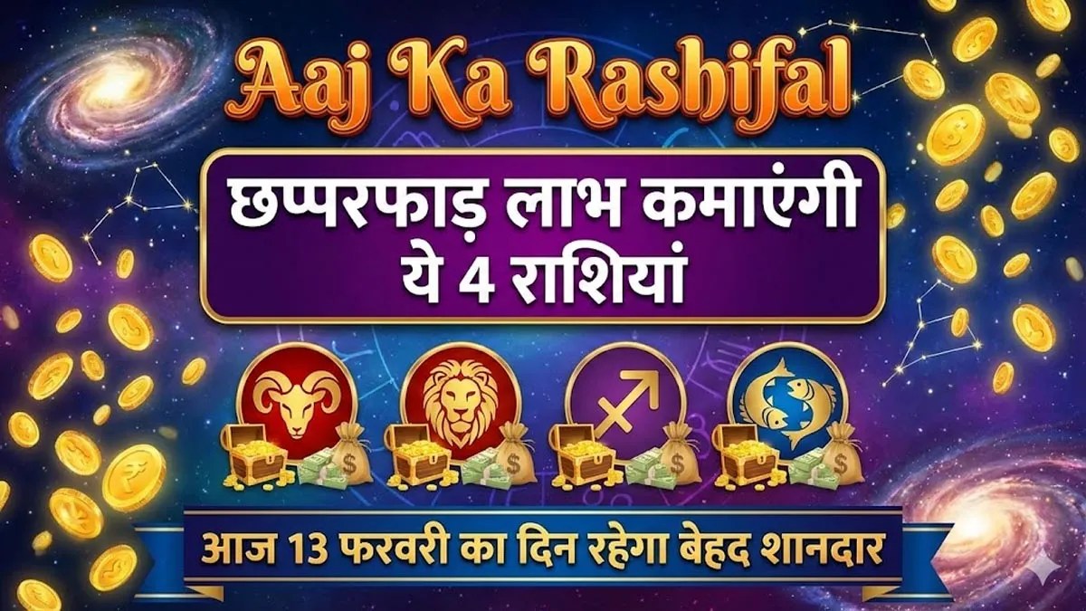 13 February 2026 Rashifal: विजया एकादशी और कुंभ संक्रांति का महासंयोग, जानें अपनी राशि का हाल
