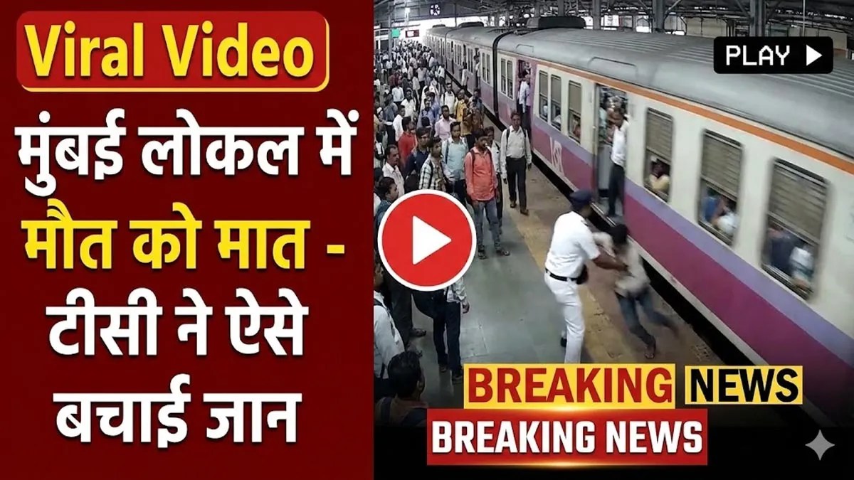 Viral Video: मुंबई के कुर्ला स्टेशन पर मौत के मुंह से लौटी दादी मां, टीसी ने ऐसे बचाई जान