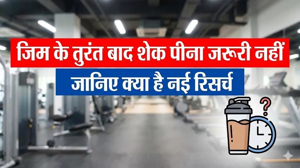 Protein Myth Busted: जिम के तुरंत बाद शेक पीना जरूरी नहीं, जानिए क्या है नई रिसर्च