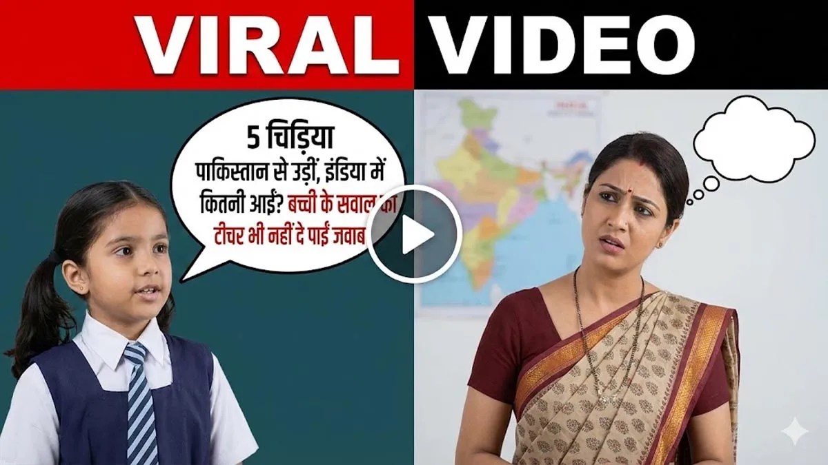 Viral Video: 5 चिड़िया उड़ीं लेकिन इंडिया में आईं सिर्फ 2, जानिए क्या है इस गणित का राज (symbolic image by gemini)