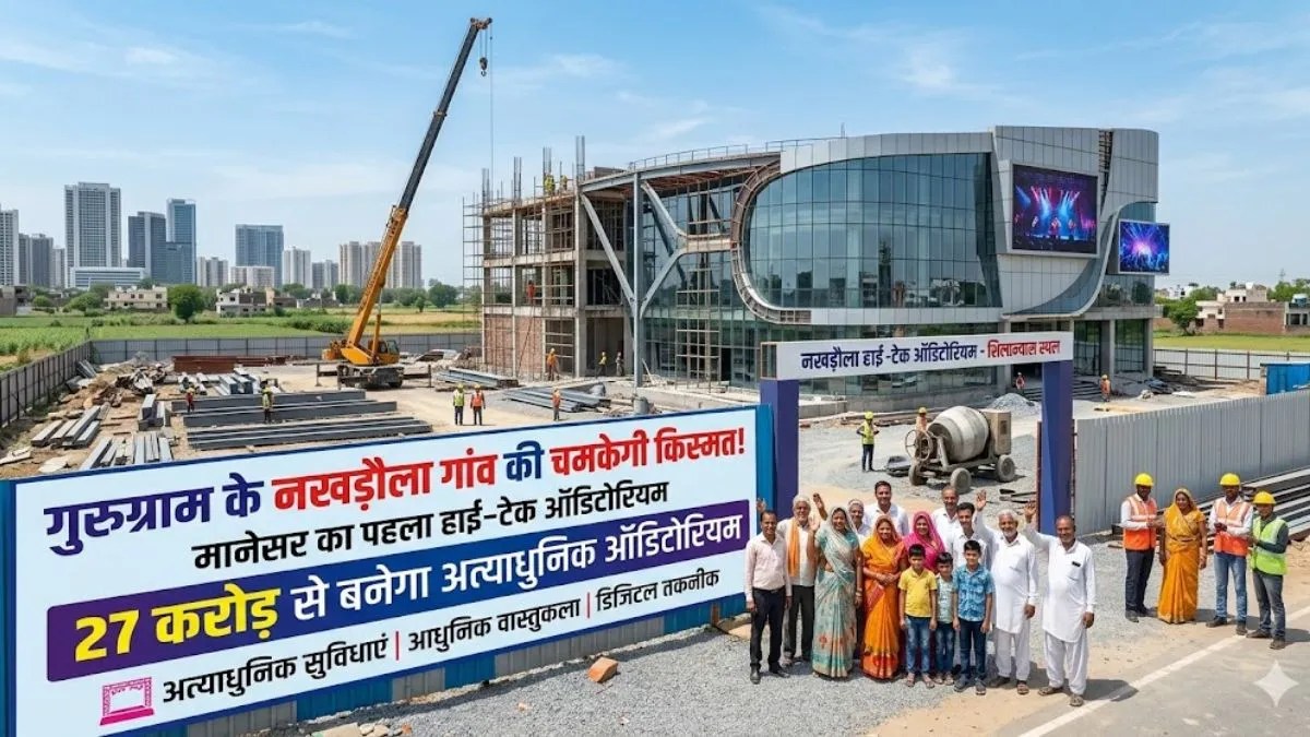 गुरुग्राम के नखड़ौला गांव की चमकेगी किस्मत, 27 करोड़ से बनेगा मानेसर का पहला हाई-टेक ऑडिटोरियम