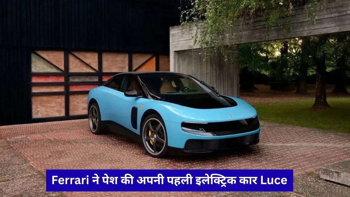 Ferrari Luce: फेरारी ने लॉन्च की अपनी पहली इलेक्ट्रिक सुपरकार 'Luce', सिंगल चार्ज में चलेगी 530 किलोमीटर