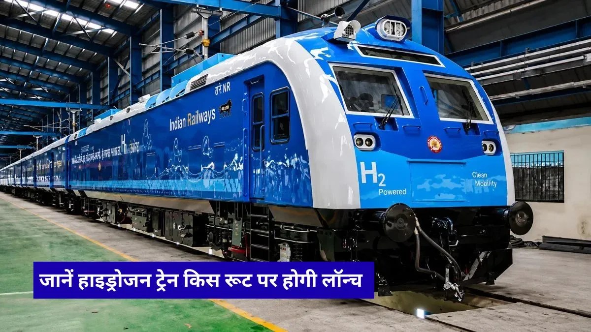 भारत की पहली Hydrogen Train को हरी झंडी: जींद और सोनीपत के बीच दौड़ेगी 10 कोच वाली पर्यावरण अनुकूल ट्रेन