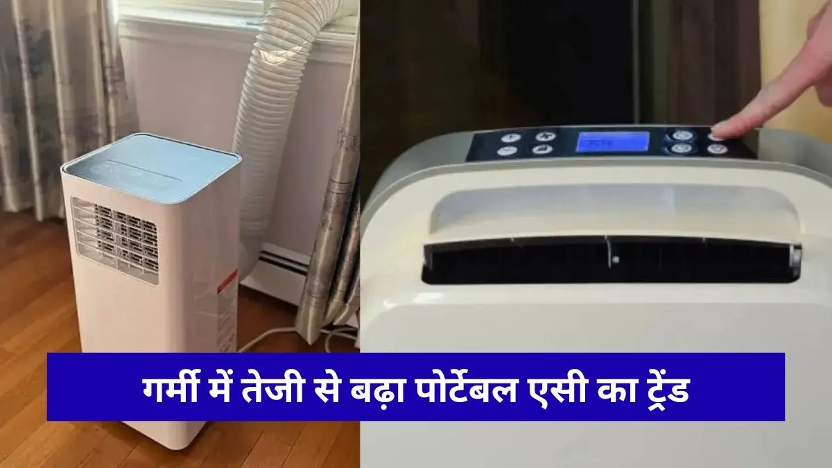 Portable AC Offers: बिना दीवार तोड़े कमरा होगा शिमला, जीरो डाउन पेमेंट पर घर लाएं ये पोर्टेबल एसी