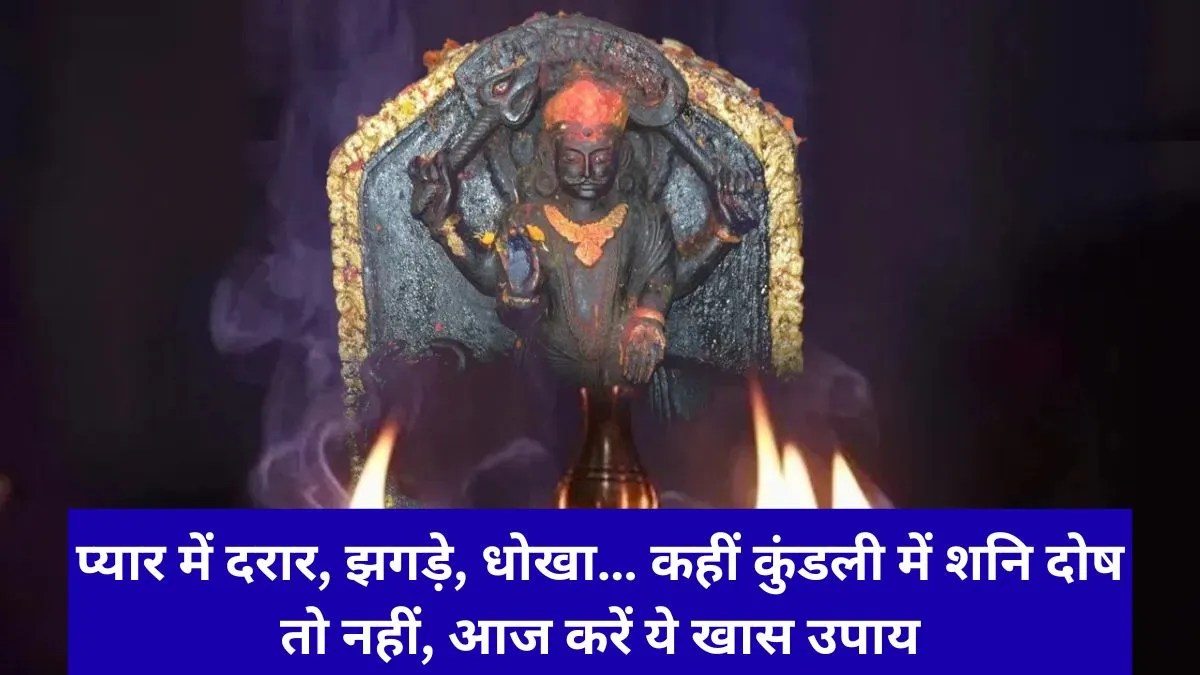 Shani Dosh Signs: प्यार में दरार और अचानक बाल झड़ना हैं शनि दोष के संकेत, शनिवार को करें ये उपाय