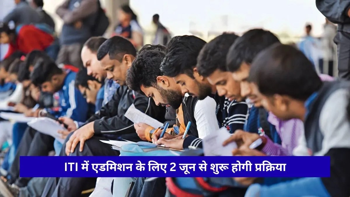 Rohtak ITI News: 8वीं, 10वीं और 12वीं पास युवाओं के लिए मौका, 15 जून तक ऐसे करें ऑनलाइन अप्लाई