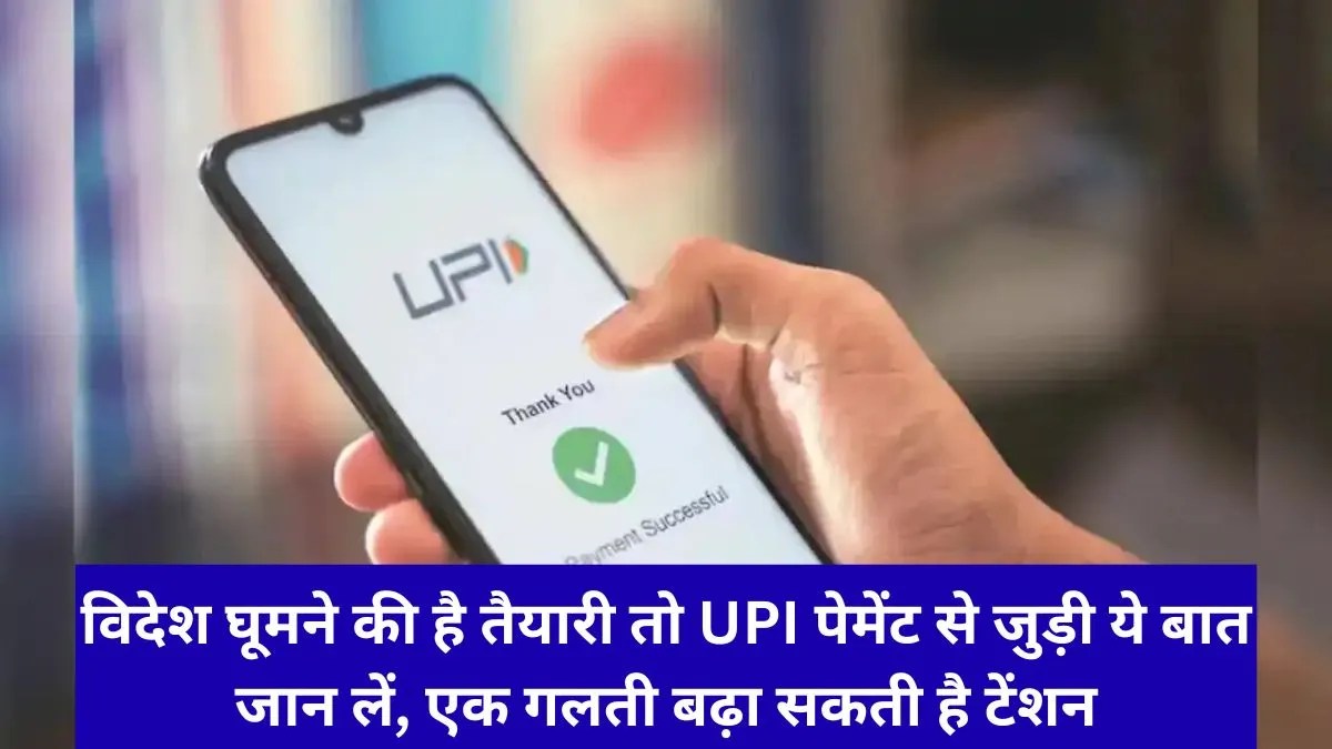 इंटरनेशनल UPI से पेमेंट करने जा रहे हैं तो जान लें 2 लाख रुपये का यह जरूरी नियम