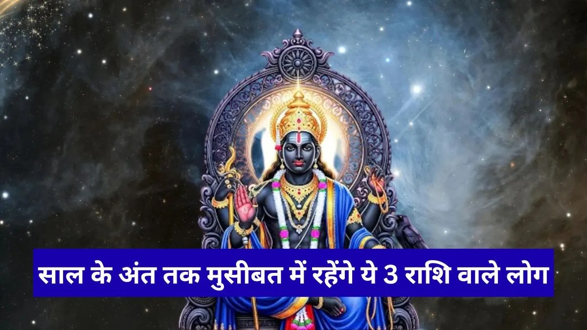 Shani Vakri 2026: 27 जुलाई से शनि चलेंगे उल्टी चाल, इन 3 राशि वालों की बढ़ेगी परेशानी
