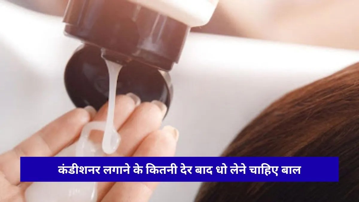 बालों में कंडीशनर लगाने का सही तरीका क्या है? भूलकर भी न करें ये 4 बड़ी गलतियां