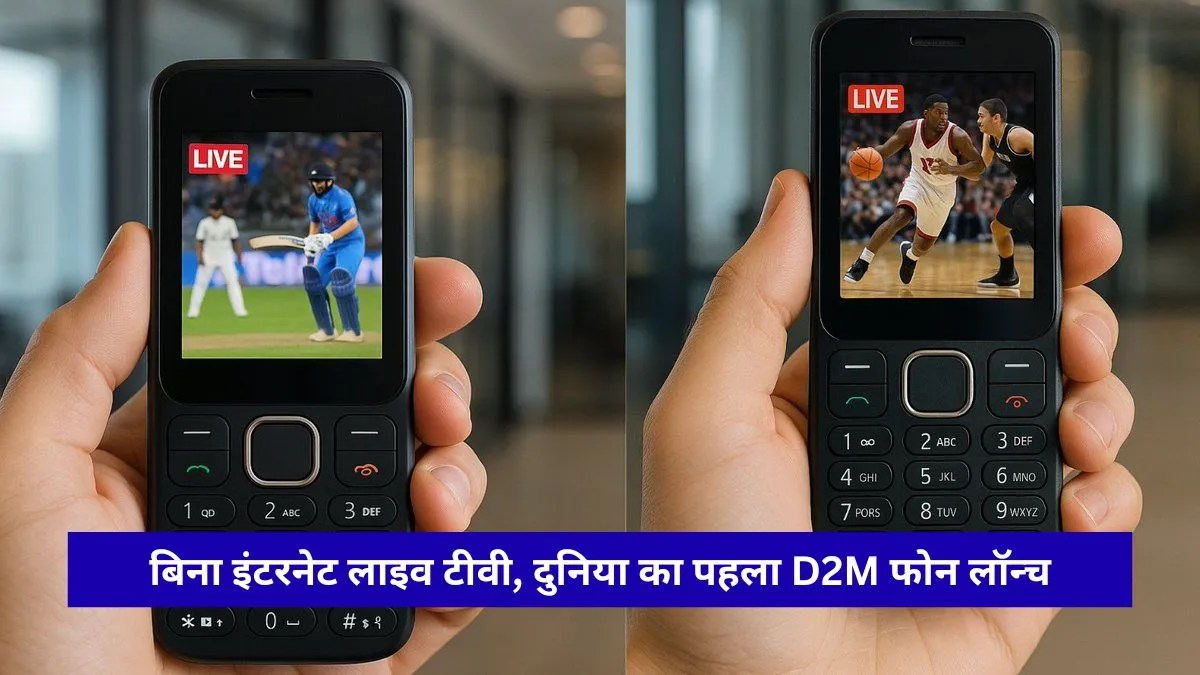 Khush Tech Korea ने दुनिया का पहला D2M फीचर फोन बनाया है। जानें बिना इंटरनेट लाइव टीवी चलाने वाली D2M तकनीक और इस फोन के सभी फीचर्स।