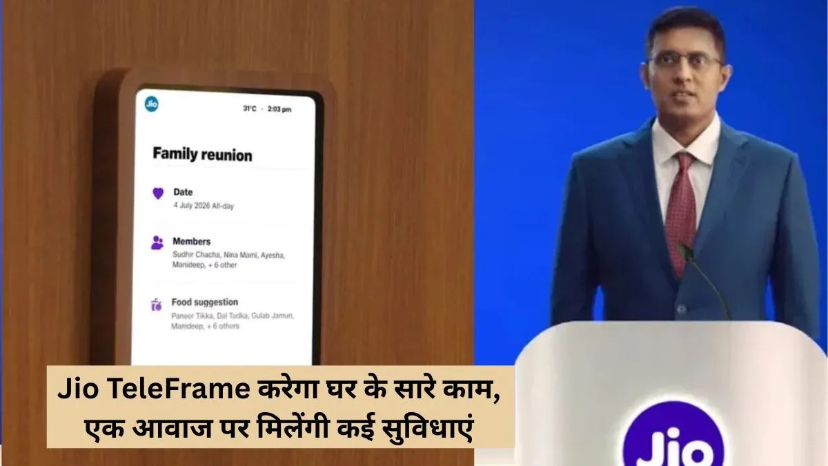 Jio TeleFrame AI Launched: रिलायंस एजीएम 2026 में मुकेश अंबानी की कंपनी ने उतारा जादुई एआई डिवाइस