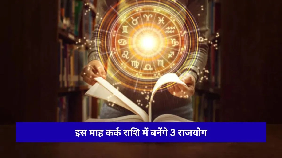 17 जून को कर्क राशि में त्रिग्रही महासंयोग, एक साथ बनेंगे 3 राजयोग, चमकेगी इन राशियों की किस्मत