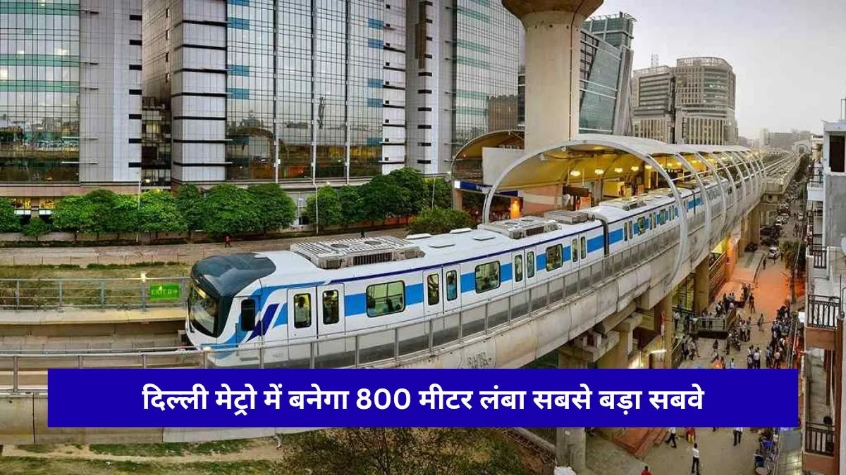 दिल्ली मेट्रो का सबसे लंबा सबवे बनेगा, राजीव चौक से एयरपोर्ट पहुंचना होगा आसान
