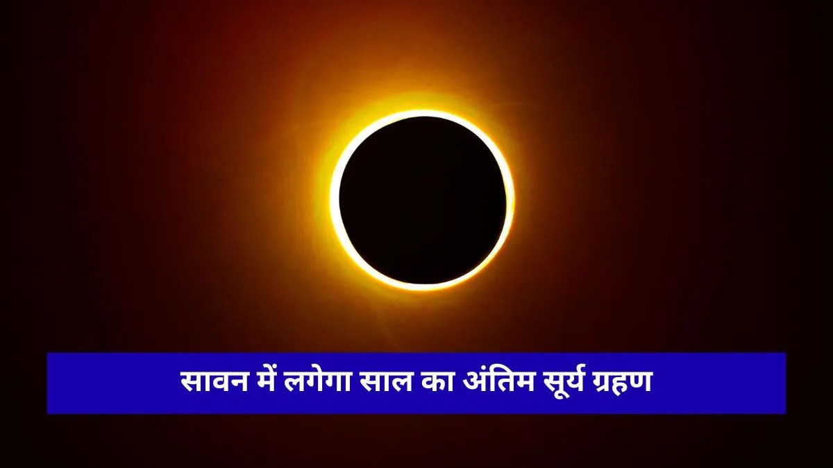 सावन में इस दिन लगेगा साल का आखिरी सूर्य ग्रहण, आसमान में दिखेगा 'रिंग ऑफ फायर'