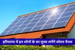 हरियाणा में घर-घर आकर बिजली विभाग खुद लगाएगा सोलर पैनल, अनिल विज का बड़ा ऐलान