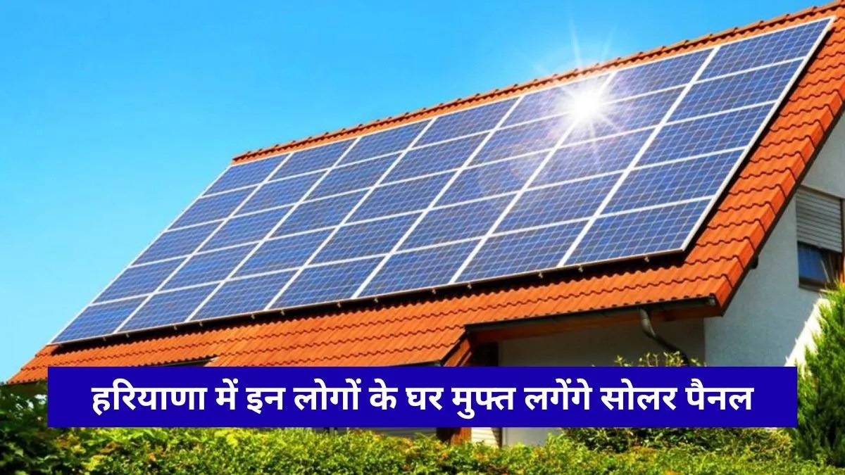 हरियाणा में घर-घर आकर बिजली विभाग खुद लगाएगा सोलर पैनल, अनिल विज का बड़ा ऐलान