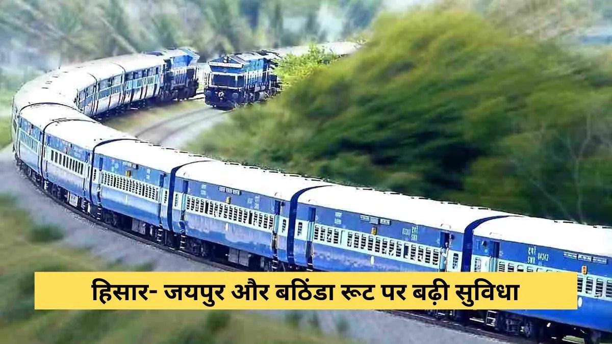 Hisar Jaipur Express: रेलवे का बड़ा फैसला, हिसार-जयपुर एक्सप्रेस समेत इन ट्रेनों में जुड़ेंगे अतिरिक्त कोच; देखें पूरी लिस्ट