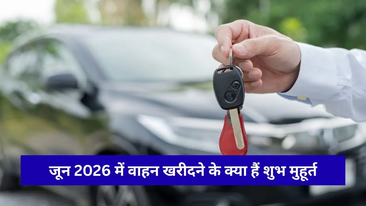 Vehicle Purchase Muhurat: जून में नई गाड़ी खरीदने से पहले नोट कर लें ये 4 तारीखें, देखें जून महीने के सभी शुभ मुहूर्त