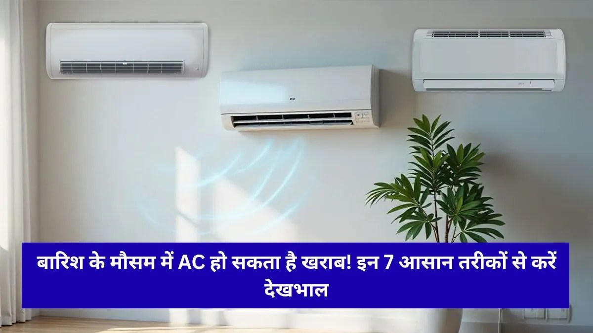 Monsoon AC Tips: बारिश में AC चलाने का सही तरीका जानिए, नमी भी होगी कम और बिजली बिल भी रहेगा कंट्रोल
