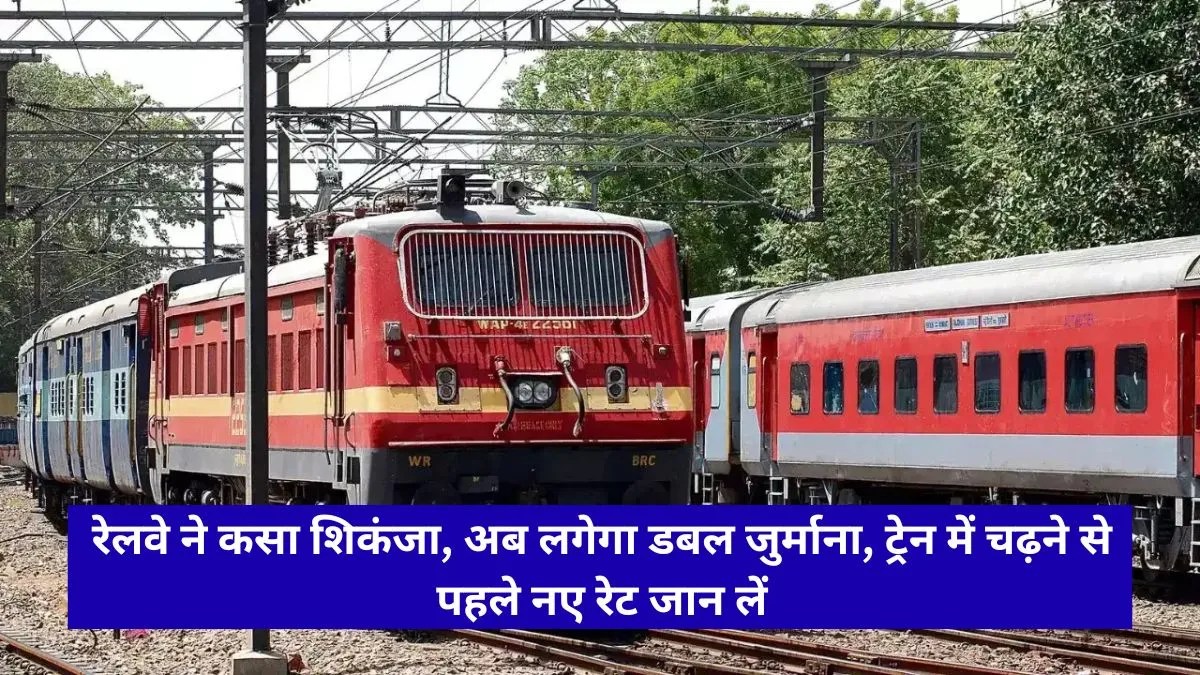 Railway Rules 2026: बिना टिकट सफर अब पड़ेगा भारी, 1 जुलाई से रेलवे वसूलेगा 500 रुपये न्यूनतम जुर्माना