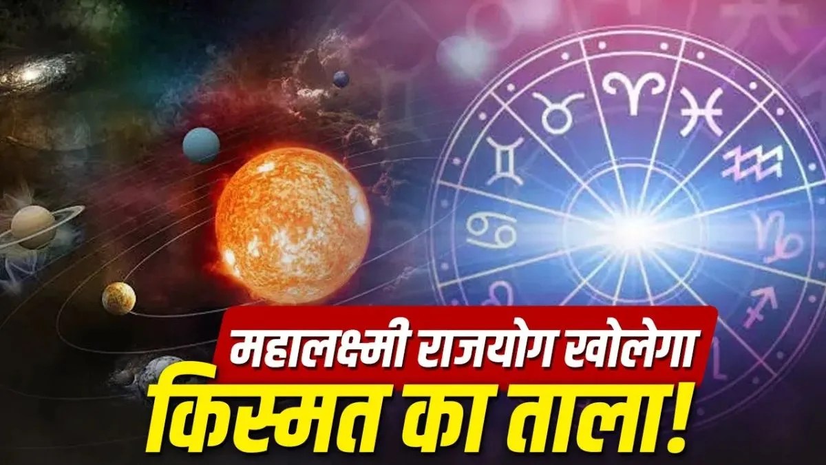 सूर्य का कर्क राशि में प्रवेश, नवपंचम और महालक्ष्मी राजयोग से किसे होगा फायदा?