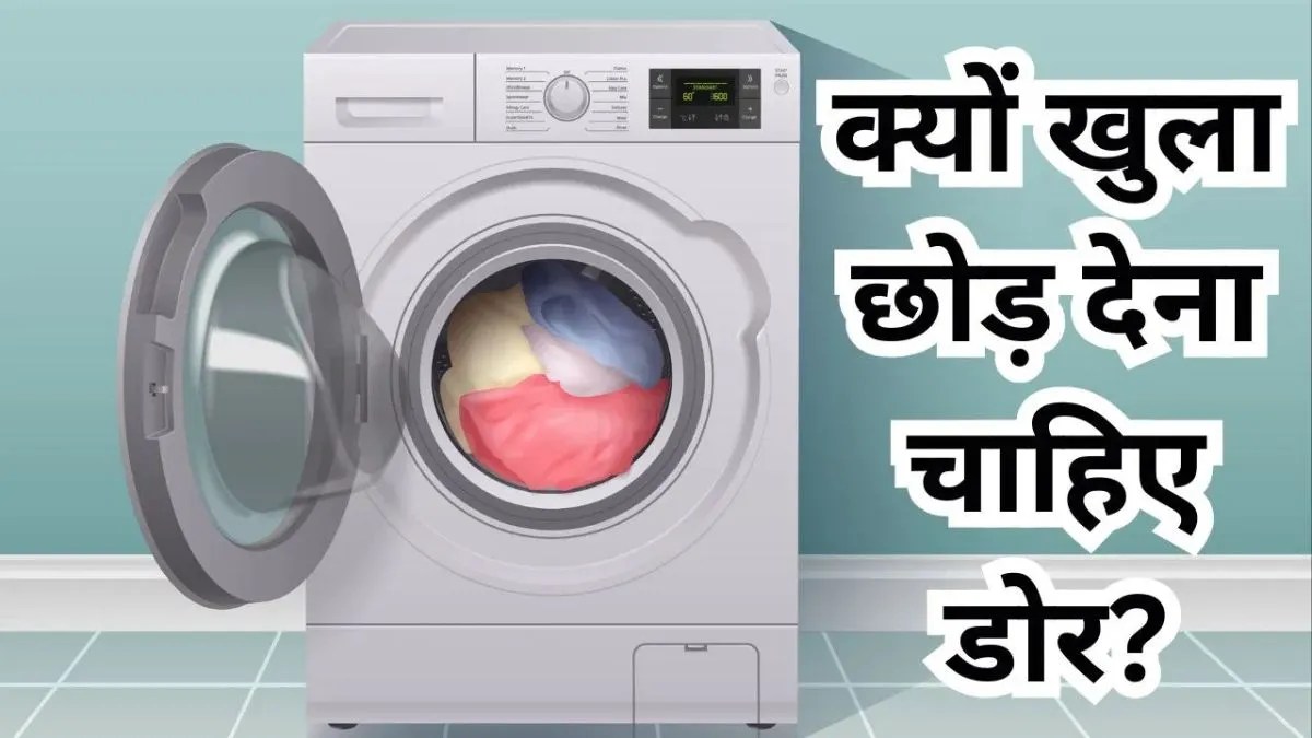 मानसून में वॉशिंग मशीन का दरवाजा तुरंत बंद करना पड़ सकता है भारी, जानिए सही तरीका