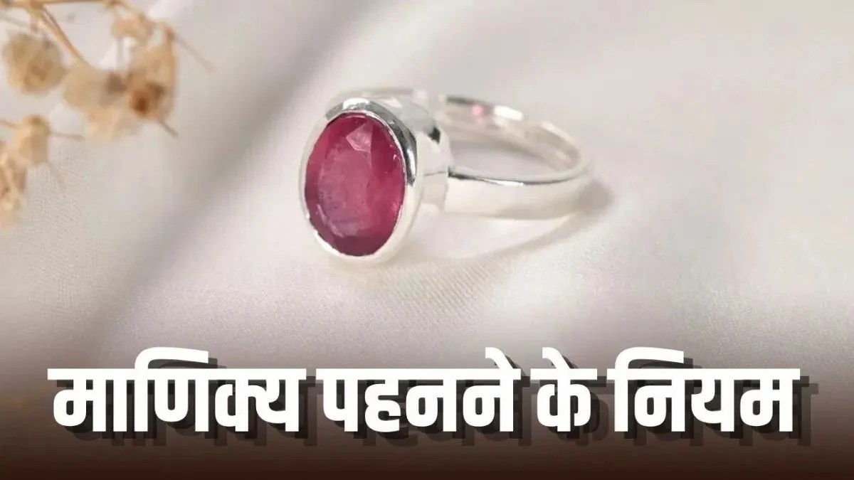 माणिक्य रत्न किस राशि को पहनना चाहिए? जानिए सही धातु, उंगली और दिन | manikya-ratna-ruby-stone-who-should-wear-benefits-rules