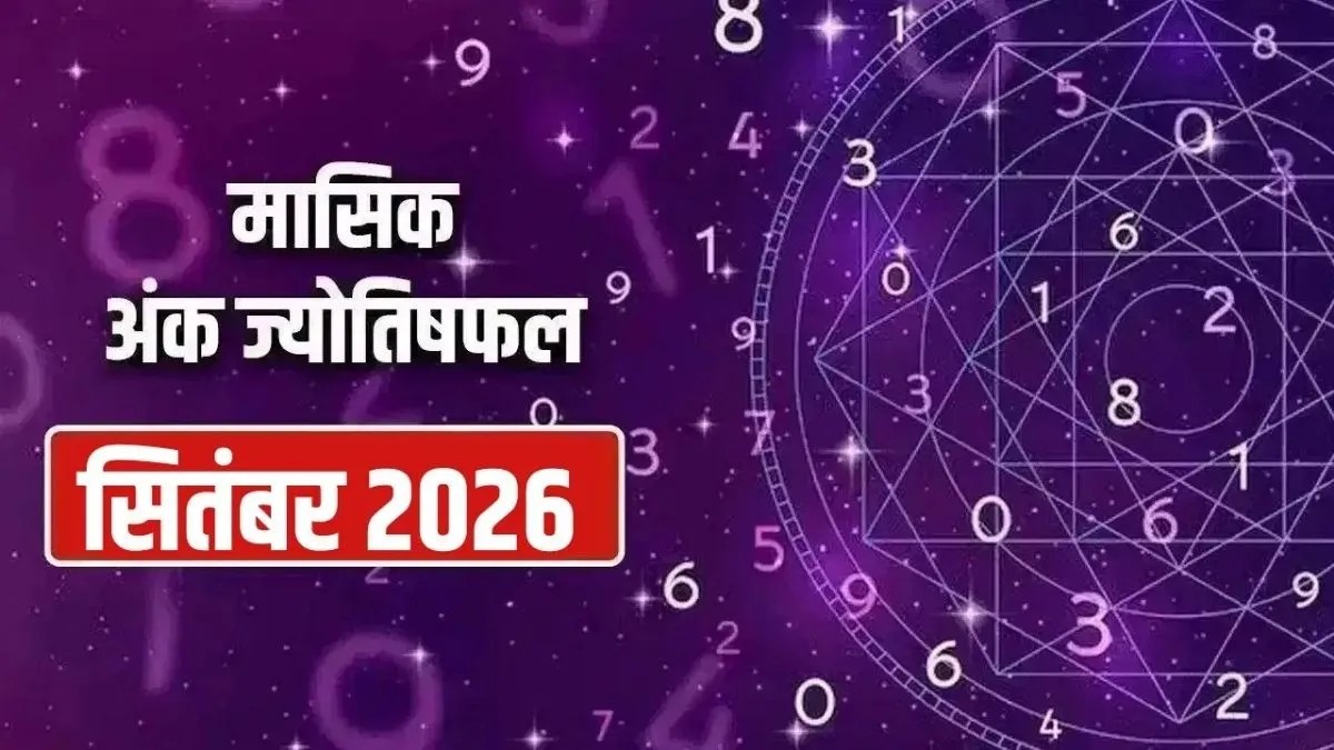 सितंबर में किस मूलांक को मिलेगा लाभ? जानें 1 से 9 तक का अंक ज्योतिष फलादेश | september-2026-numerology-moolank-1-to-9-predictions