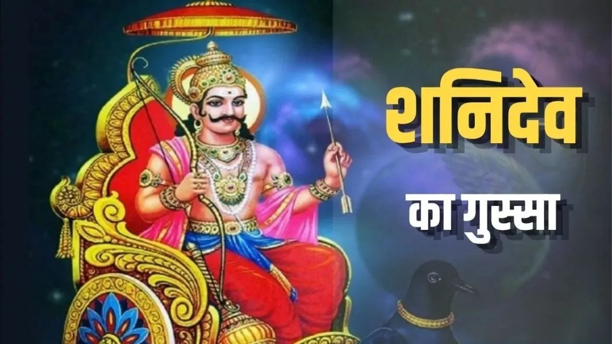 शनिवार को इन 6 कामों से बचें, शनि देव को नाराज करने वाली मानी जाती हैं ये आदतें | shani-dev-saturday-6-things-to-avoid-remedies