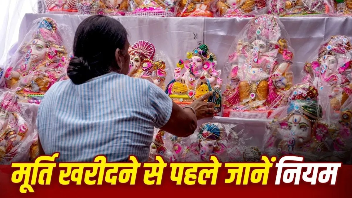 गणेश जी की मूर्ति खरीदने से पहले देखें सूंड और मुद्रा, ज्योतिष में मानी गई हैं ये बातें शुभ