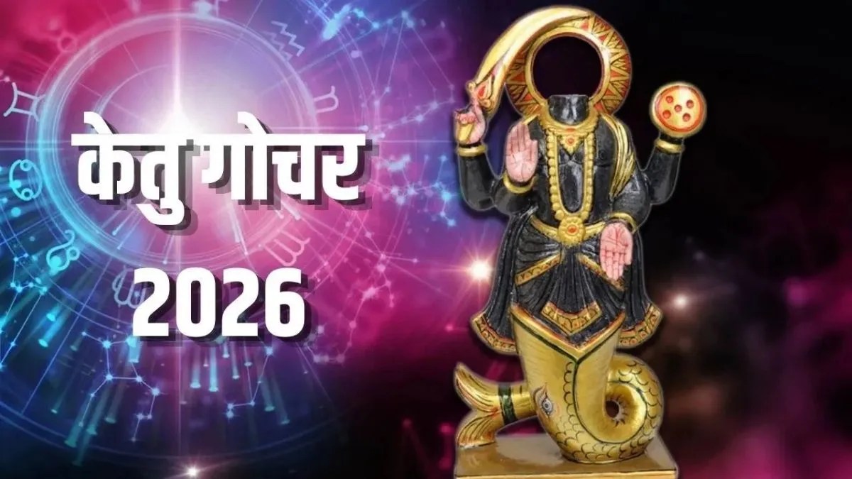 5 दिसंबर 2026 तक सिंह राशि में रहेगा केतु, जानें किन 5 राशियों के सुलझेंगे कानूनी विवाद | ketu-transit-singh-rashi-magha-nakshatra-impact-five-zodiac-signs
