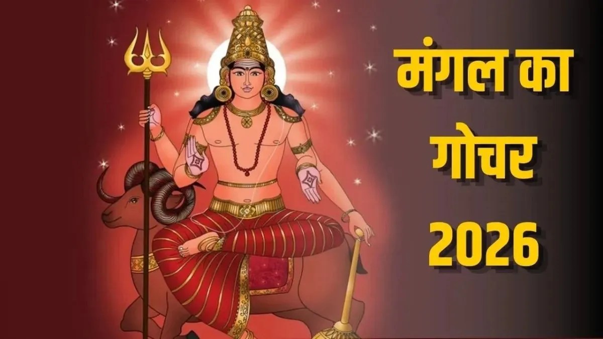 मंगल पहुंचे कर्क राशि में, इन 6 राशियों को निवेश और वाणी पर रखना होगा पूरा नियंत्रण | mangal-gochar-september-2026-cancer-effects-on-zodiac-signs