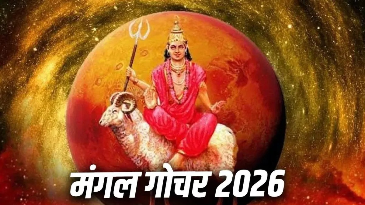 मंगल का कर्क राशि में गोचर: मेष, कर्क और मकर राशि वाले रहें सावधान, जानिए सटीक उपाय | mangal-gochar-kark-rashi-september-2026-astrology-rashifal-effects-upay