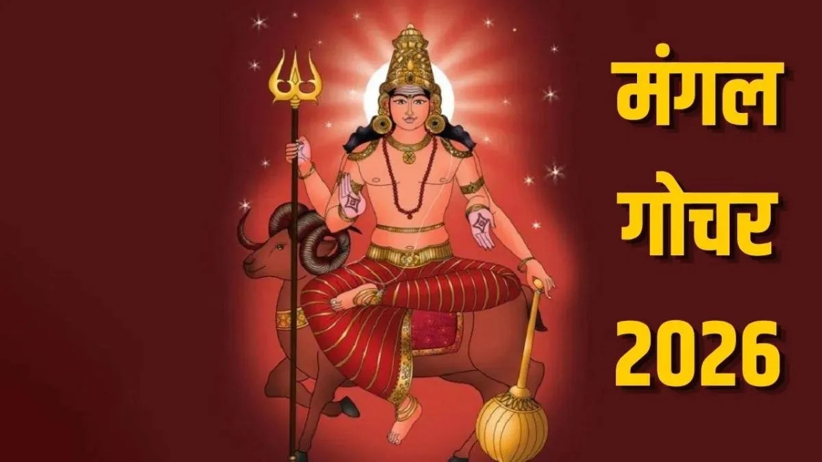 मंगल का कर्क राशि में प्रवेश, गुरु के साथ बनेगी युति; इन 4 राशियों की चमक सकती है किस्मत