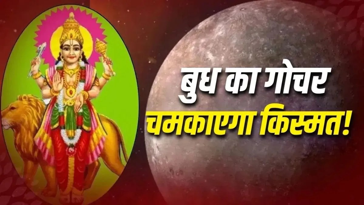 तुला राशि में जाएंगे बुध, करियर और कारोबार में इन 4 राशियों को मिल सकता है फायदा