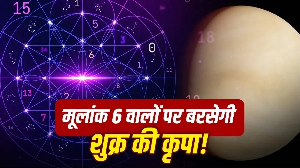 मूलांक 6 वालों के लिए खास है 2 सितंबर, अपनी राशि में प्रवेश करेंगे शुक्र | venus-transit-2026-mulank-6-shukra-gochar-libra