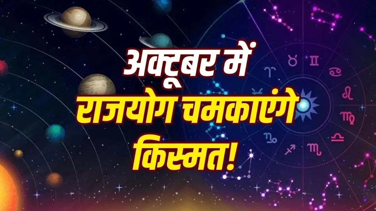 अक्टूबर 2026 में ग्रहों का महासंयोग, जानिए किन राशियों पर बरसेगा धन | october-2026-graha-gochar-budhaditya-malavya-rajyog-rashifal