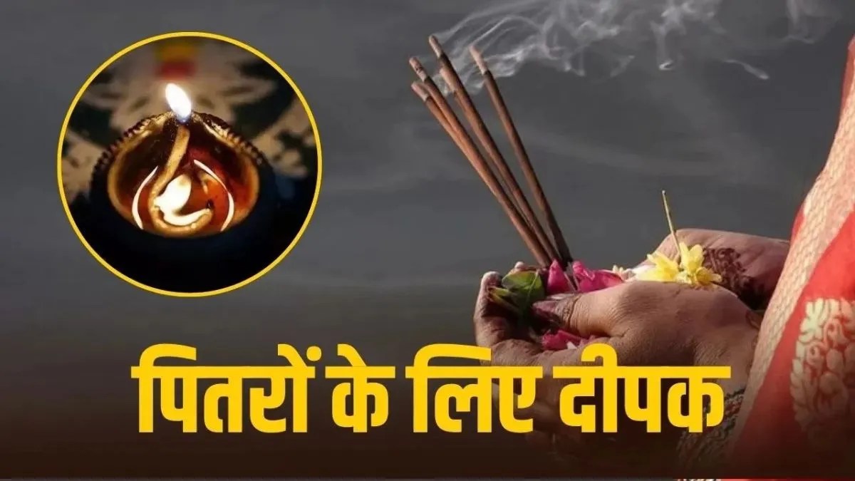 पितृ पक्ष में दीप दान का ज्योतिषीय रहस्य, 10 अक्टूबर तक रोज करें दीप दान | pitru-paksha-astrological-deepak-remedy-pitru-dosh-vastu