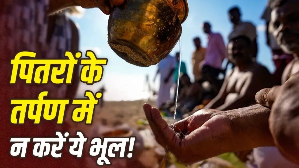 पितृपक्ष 2026: 26 सितंबर से शुरुआत, जानिए कुतुप मुहूर्त और पंचबलि का ज्योतिषीय नियम | pitru-paksha-2026-dates-kutup-muhurat-astrological-significance-rules