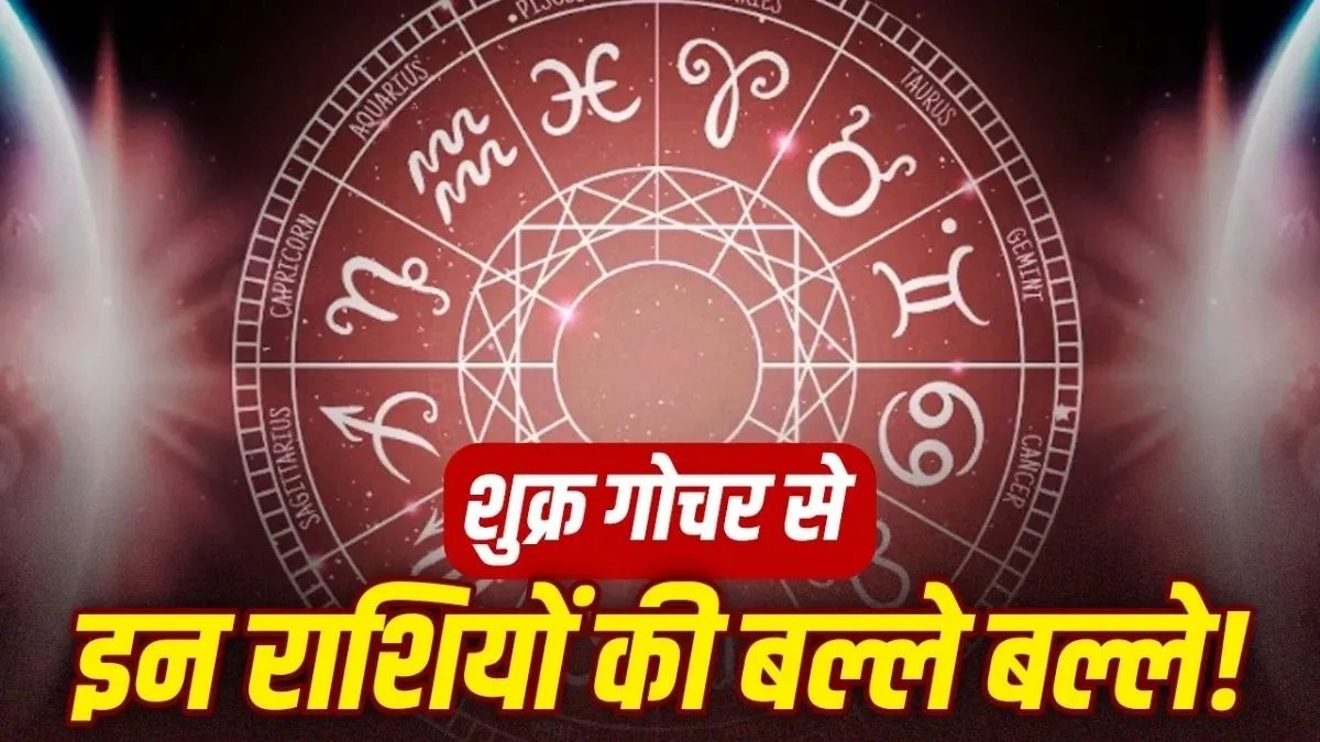 2 सितंबर को तुला में प्रवेश करेंगे शुक्र, इन 6 राशियों को मिल सकता है बड़ा लाभ | venus-transit-libra-2-september-2026-lucky-zodiac-signs