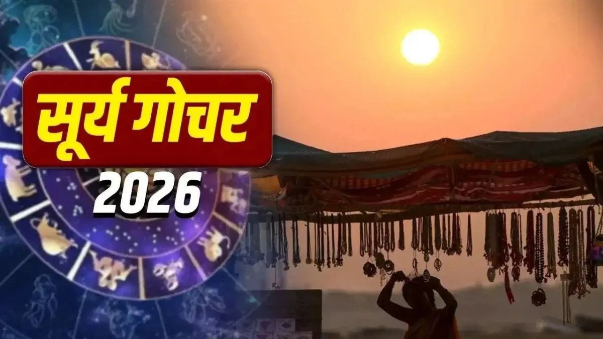 सूर्य गोचर 2026: 17 सितंबर को कन्या राशि में जाएंगे सूर्यदेव, तुला-कुंभ-मीन वाले इन मामलों में रहें सावधान | surya-gochar-2026-sun-transit-virgo-libra-aquarius-pisces