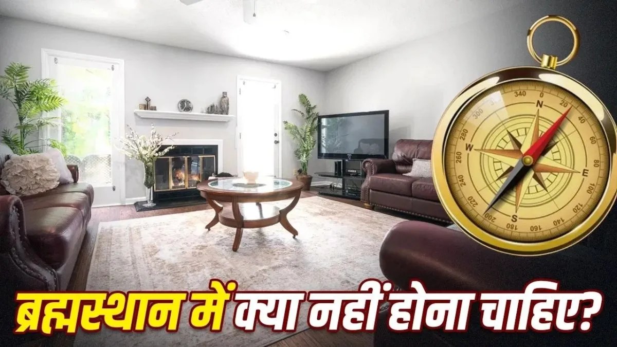 घर का ब्रह्मस्थान क्या होता है? वास्तु के अनुसार यहां भूलकर भी न रखें ये चीजें