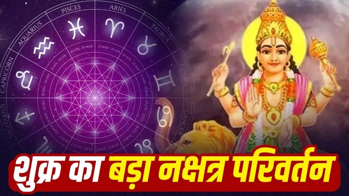 शुक्र का स्वाति नक्षत्र में गोचर, 3 राशियों को धन-करियर में लाभ के योग