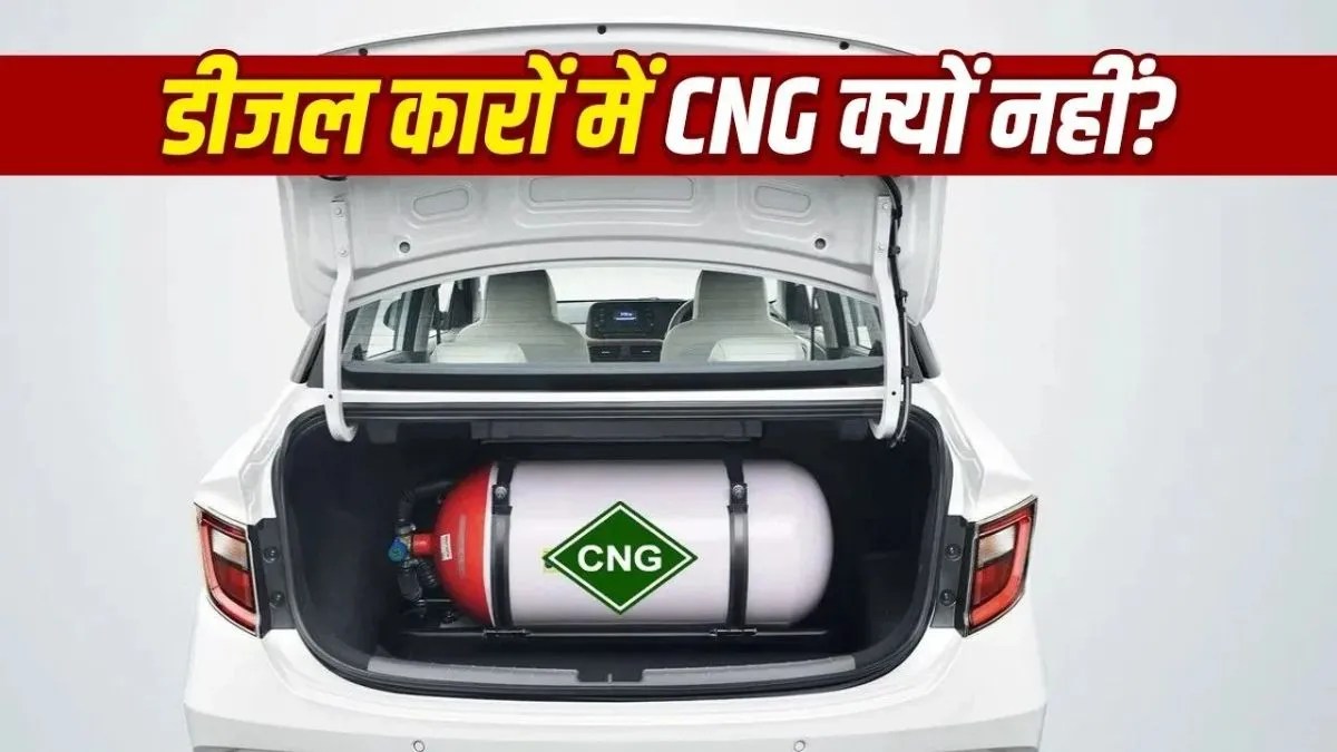 CNG पेट्रोल कारें मिलती हैं, लेकिन CNG डीजल कारें क्यों नहीं? वजह सिर्फ इंजन नहीं | why-cng-diesel-cars-not-available-in-india