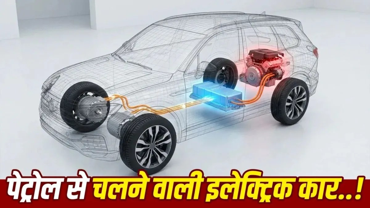 REEV Car क्या है? चार्जिंग खत्म होने पर भी चलती रहेगी इलेक्ट्रिक कार, ऐसे काम करती है तकनीक