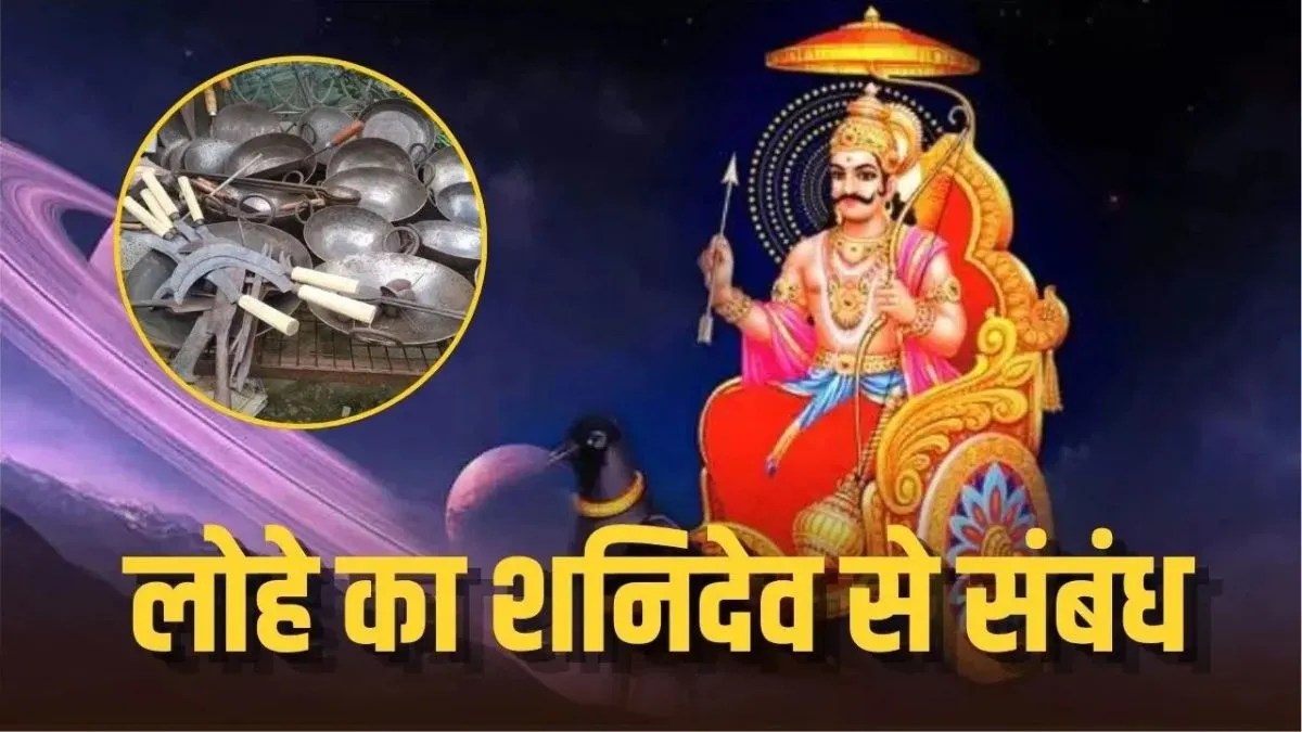 शनिवार को लोहा खरीदना चाहिए या नहीं? जानें ज्योतिष शास्त्र का नियम | can-we-buy-iron-on-saturday-astrology-rules