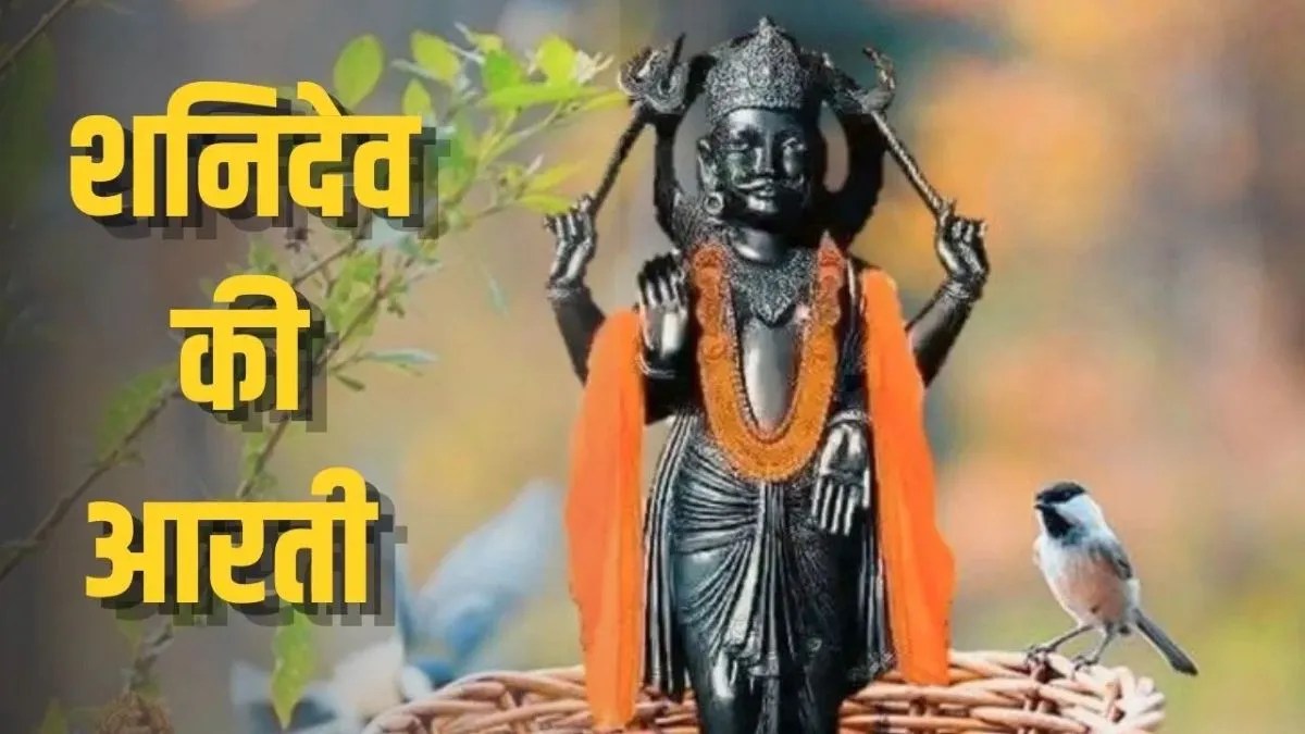 शनिवार को घर में शनिदेव की आरती करनी चाहिए या नहीं? जानें पूजा का सही तरीका