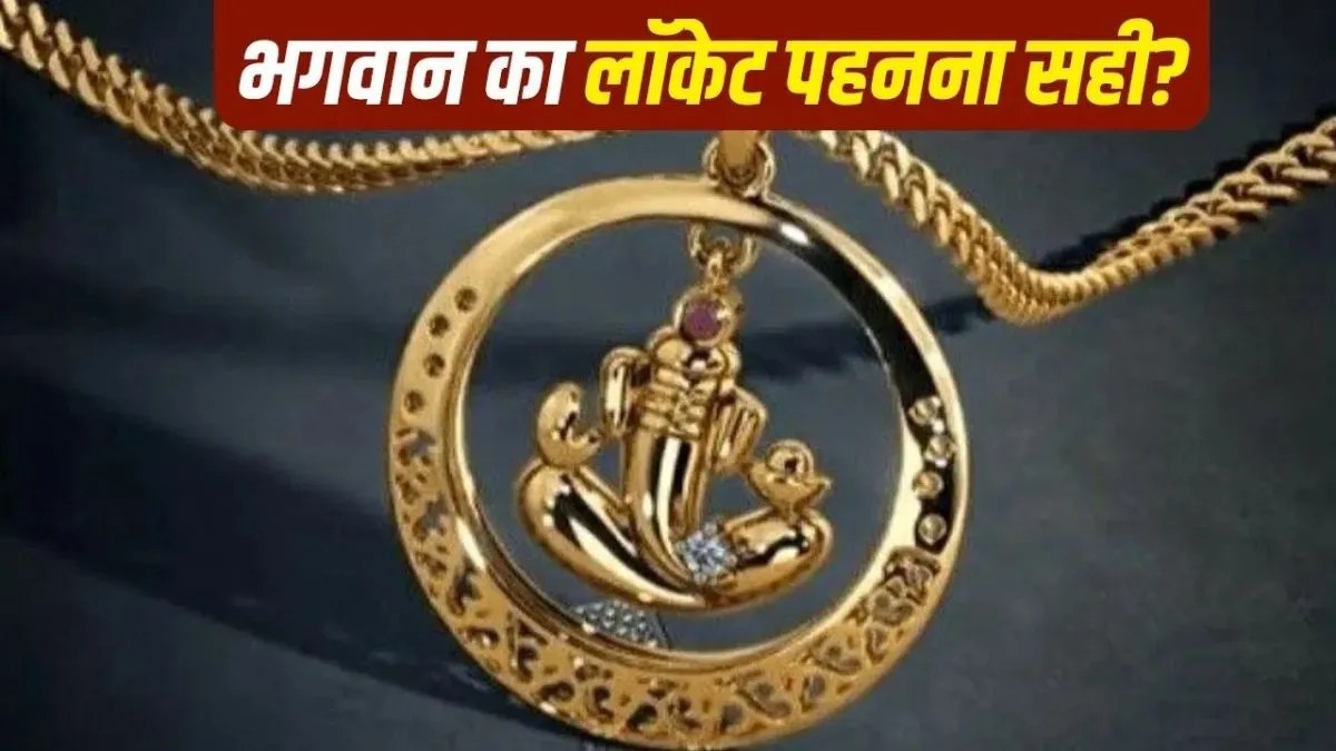 गले में भगवान का लॉकेट पहनने से कुंडली में लगता है ग्रह दोष, जानिए ज्योतिषीय नियम | wearing-god-locket-astrological-effects-kundali-dosha-remedies