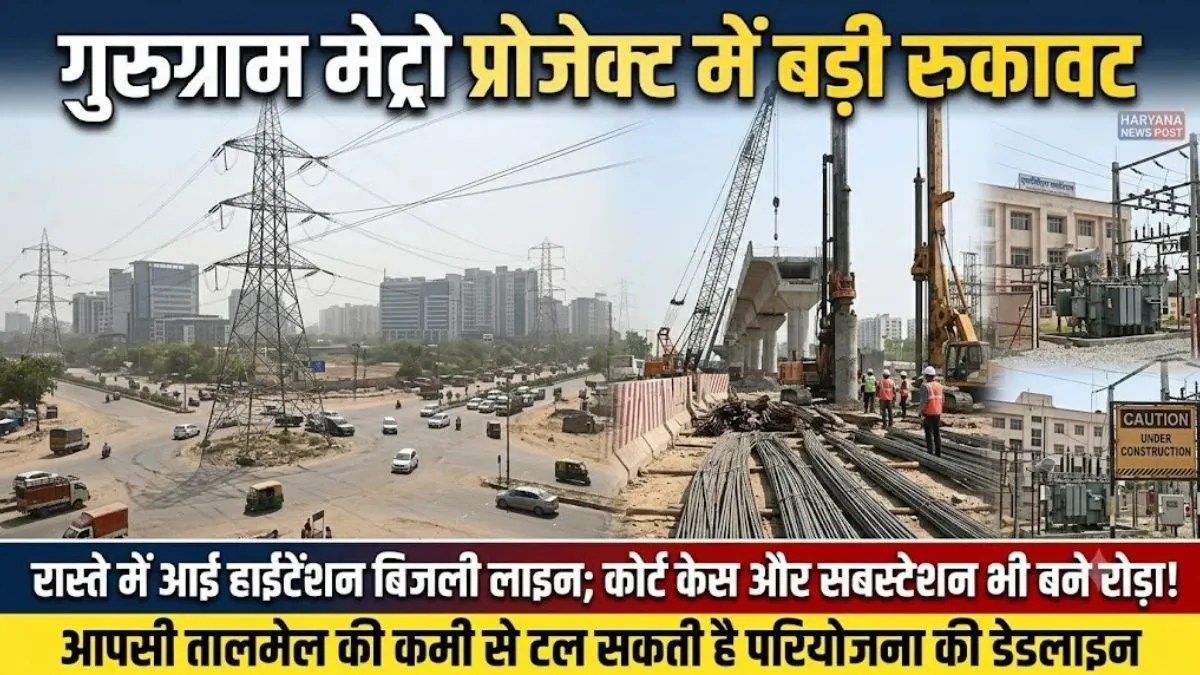गुरुग्राम मेट्रो प्रोजेक्ट पर लगा ब्रेक: हीरो होंडा चौक पर हाईटेंशन लाइन हटाने से एनएचएआई का इनकार | gurugram-metro-project-delay-high-tension-line-hero-honda-chowk-nhai