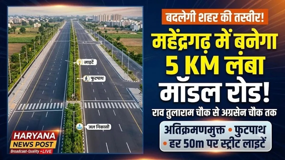 महेंद्रगढ़ में बनेगा 5 किलोमीटर लंबा मॉडल रोड, राव तुलाराम चौक से अग्रसेन चौक तक बदलेगी तस्वीर | mahendragarh-5-km-model-road-project-route-map-details